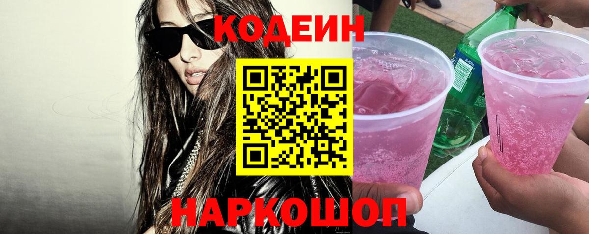 Кодеин Purple Drank  Вход с VPN  Среднеуральск  Кодеин напиток Lean (лин) 